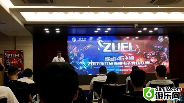 zuel“移动4G+杯”浙江高校电竞联赛开幕