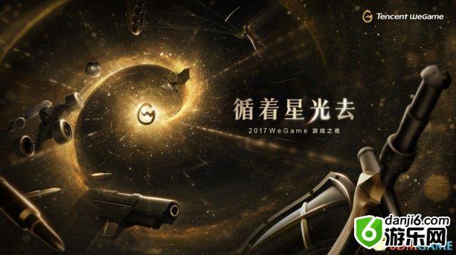 循着星光发现游戏宇宙，WeGame游戏之夜即将开启