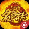 三国杀名将传正版手游