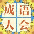 成语大会飞花令游戏安卓版