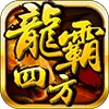 新龙霸四手机版
