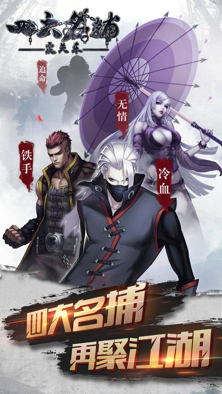 四大名捕之震关东手游截图