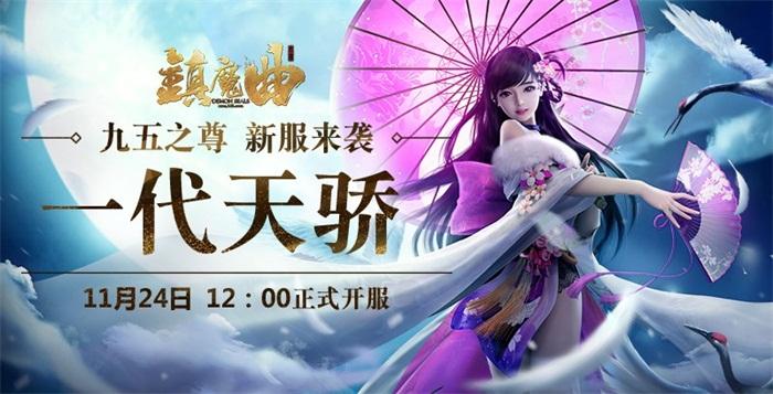 超强百万返利回馈玩家 《镇魔曲》鹤鸣九霄明日公测