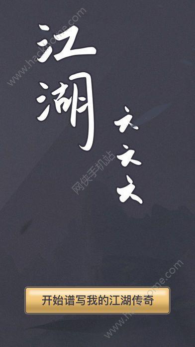 江湖六六六游戏安卓官方版截图