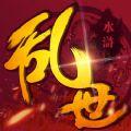 乱世水浒手游最新版下载