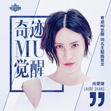 《奇迹MU：觉醒》1月3日正式不删档 尚雯婕献唱主题曲首发