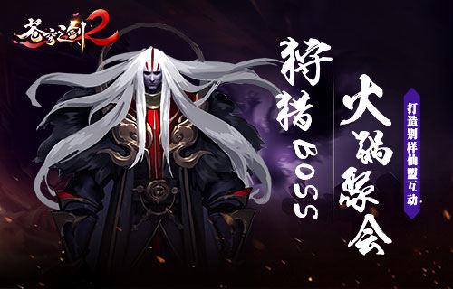 吃火锅 Boss《苍穹之剑2》打造别样仙盟互动