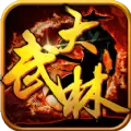 大武林手游安卓app下载