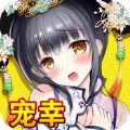 贵妃艳谈手游安卓百度版