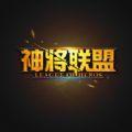 神将联盟安卓版手游下载