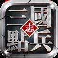 点兵三国手游安卓版下载