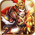 乱斗三国ios版
