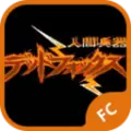 人间兵器汉化版无限生命破解版