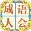 成语飞花令无限提示内购破解版