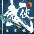 武侠风云录九游正版