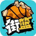 街篮游戏iOS版