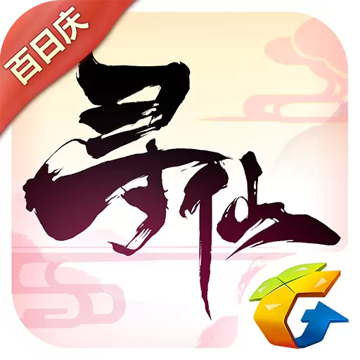 寻仙：百日庆典