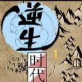 逆生时代腾讯游戏下载安装最新版