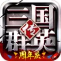 三国群英传手游安卓版