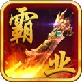 雄风霸业手游正式版