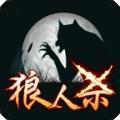 终极狼人杀app下载版
