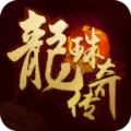 龙珠传奇OL正版手机游戏