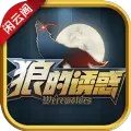 闲云阁狼人杀3D游戏最新版