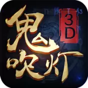 鬼吹灯3D安卓版