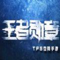 王者勋章雪域特训手游安卓版