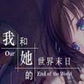 我和她的世界末日游戏下载手机版