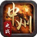 中州之战手游下载