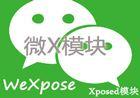 微x模块WeXposed 1.18 安卓微信必备神器