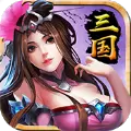 三国霸志游戏安卓最新版