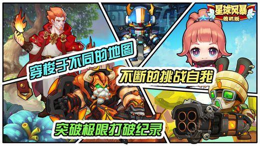星球风暴萌机版手游下载官方正式版截图