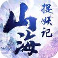 山海捉妖录游戏下载