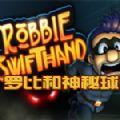 Robbie Swifthand汉化中文破解版（罗比和神秘球）