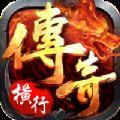 横行天下正版手游