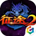 征途2X手机测试版下载安装