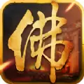 我本佛道手游正式版