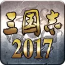 三国志2017
