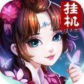 三国挂机热血版手游版