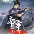 帝宰万古手游