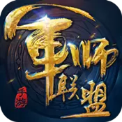军师联盟安卓版