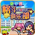 放学后格斗俱乐部1.04下载最新破解版