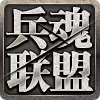 兵魂联盟手游版