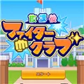 开罗放学后格斗俱乐部2无限金币修改破解版