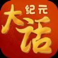 大话纪元游戏下载