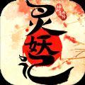 灵妖记云水秘境手游下载
