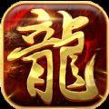 传奇霸业BT公益服变态版