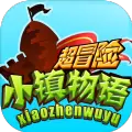 超冒险小镇物语1.506最新版正版下载